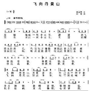 飞向丹景山_民歌简谱_词曲:池宝柱 刘恕