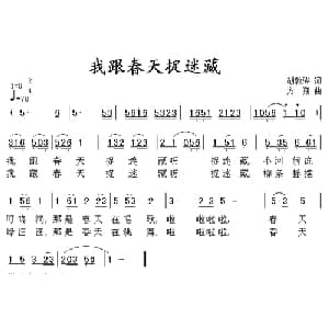 我跟春天捉迷藏_儿歌乐谱_词曲:胡敦骅 方翔
