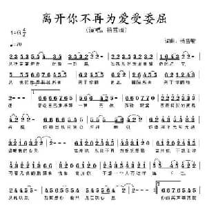 离开你不再为爱受委屈_通俗唱法乐谱_词曲:杨雪晴 杨雪晴