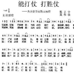能打仗 打胜仗_民歌简谱_词曲:张立中 莫恭敏