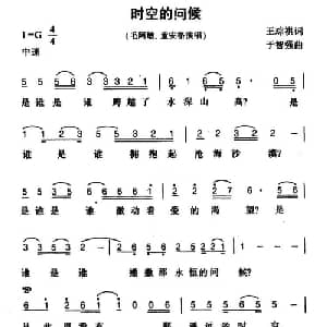 时空的问候_通俗唱法乐谱_词曲:王琮祺 于智强