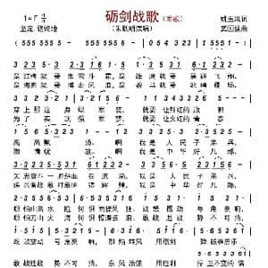 砺剑战歌_歌曲简谱_词曲:姚玉凤 龚国强