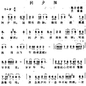 问夕阳_通俗唱法乐谱_词曲:陈小奇 兰斋