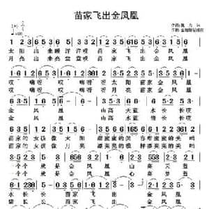 苗家飞出金凤凰_民歌简谱_词曲:魏力兴 金姗姗 翟耀庆
