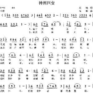 神州巨变_歌曲简谱_词曲:培地 绿歌