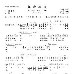 怀念战友_歌曲简谱_词曲:雷振邦 雷振邦