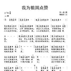 我为祖国点赞_民歌简谱_词曲:李一泉 刘北休