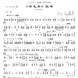 白毛女 组曲_歌曲简谱_词曲: 马可 等曲/李自立编曲