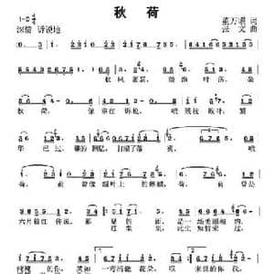 秋荷_民歌简谱_词曲:董万顷 张文