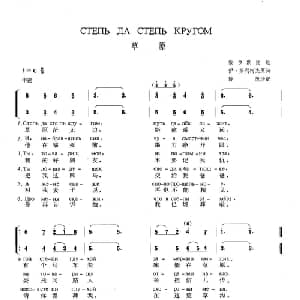 草原 俄罗斯 _外国歌谱_词曲: 俄罗斯民歌 薛范译配