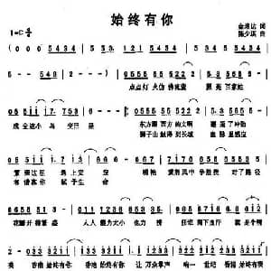 始终有你_通俗唱法乐谱_词曲:金培达 陈少琪