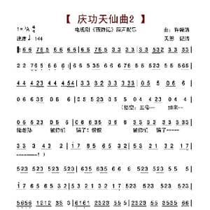 庆功天仙曲2_歌谱投稿_词曲: 许镜清