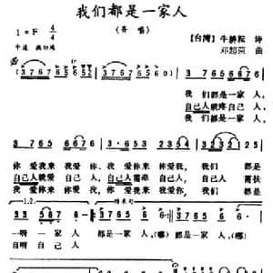 我们都是一家人_民歌简谱_词曲:牛耕耘 邓超荣