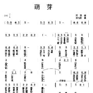 萌芽_通俗唱法乐谱_词曲:蒋燕 张纯位