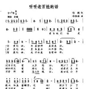 听听老百姓的话_民歌简谱_词曲:徐敏 余隆禧