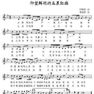 仰望鲜艳的五星红旗_民歌简谱_词曲:付顺生 李炫春
