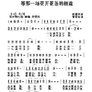 等那一场花开花落的相逢_通俗唱法乐谱_词曲:杜建军 黎荣军