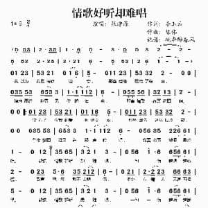 情歌好听却难唱_歌谱投稿_词曲:李玉云 陈伟