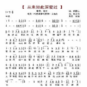 从未如此深爱过_歌曲简谱_词曲:郑国江 赵文海