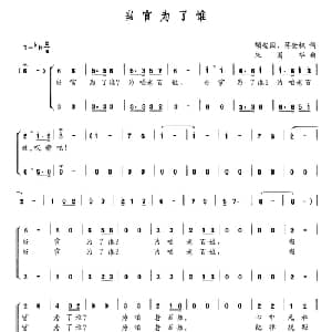 当官为了谁_合唱歌谱_词曲:颉安国 蒋金权 朱国华