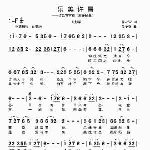 乐美许昌_歌曲简谱_词曲:徐环宙 吴克敏