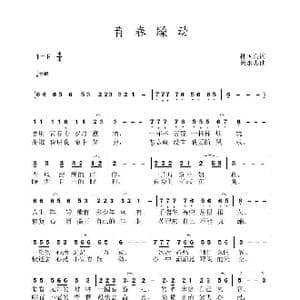 青春躁动_歌曲简谱_词曲:孙国良 黄永杰