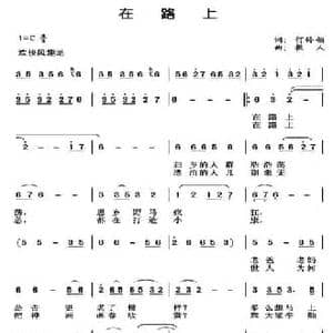 在路上_民歌简谱_词曲:何铃领 樵人