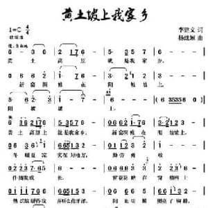 黄土坡上我家乡_民歌简谱_词曲:李建文 杨继颖