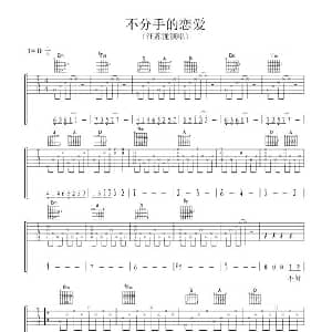不分手的恋爱 吉他谱