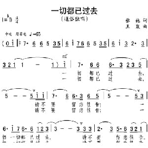 一切都已过去_通俗唱法乐谱_词曲:张弛 王焱