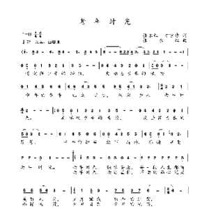 老年时光_歌谱投稿_词曲:张永红,方宏建 张永红