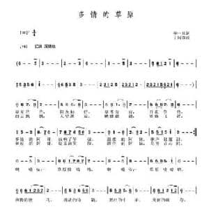 ​多情的草原_民歌简谱_词曲:李一泉 于珂群