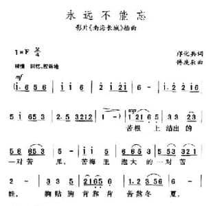 永远不能忘_民歌简谱_词曲:邝化兵 傅庚辰