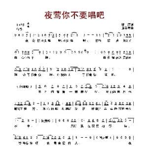 夜莺你不要唱吧_歌曲简谱_词曲:张,淳 张谷密