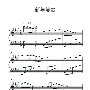 新年赞歌 钢琴谱
