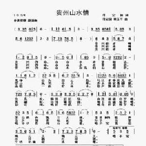 贵州山水情_民歌简谱_词曲:付定国 付定国 田玉平