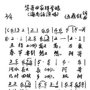 等哥回家拜爹娘_歌谱投稿_词曲:伍鼎锐 伍鼎锐