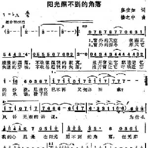 苏芮演唱金曲 阳光照不到的角落_通俗唱法乐谱_词曲:廖莹如 楼之中