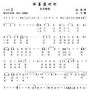 水墨苏州河_民歌简谱_词曲:成福 义平