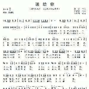 送给你_歌曲简谱_词曲:张黎 徐沛东
