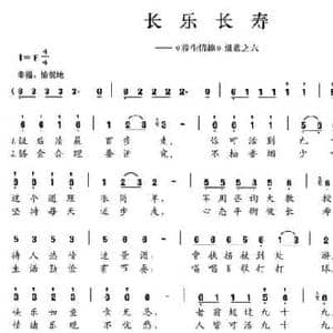 长乐长寿_民歌简谱_词曲:陈颖波 多吉华洛