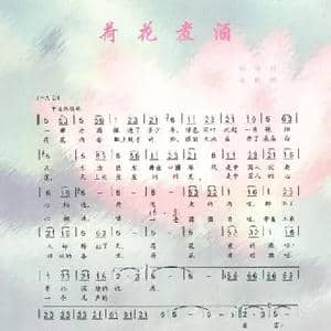 荷花煮酒_歌谱投稿_词曲:邓闪 程璐