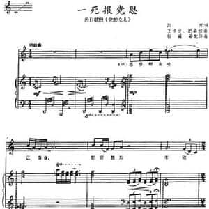 一死报党恩_民歌简谱_词曲:阎肃 王祖皆 张卓娅曲 杨霖希配伴奏