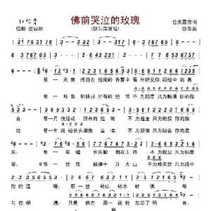 佛前哭泣的玫瑰_歌曲简谱_词曲:仓央嘉措 歌奴