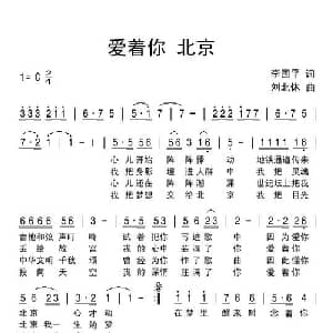 爱着你北京_通俗唱法乐谱_词曲:李国平 刘北休