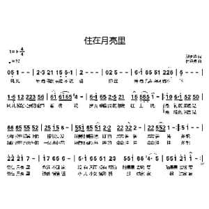 住在月亮里_歌曲简谱_词曲:繆新华 付经振