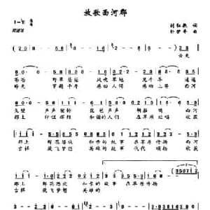 放歌西河郡_民歌简谱_词曲:刘红艳 补伊平