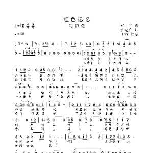 红色记忆_歌曲简谱_词曲:郝平 尹建平