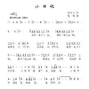 小日记_儿歌乐谱_词曲:余长飞 张峰