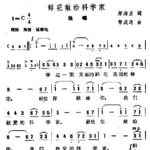 鲜花献给科学家_民歌简谱_词曲:郑海发 郭成志